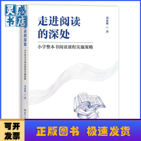 走進閱讀的深處——小學整本書閱讀課程實施策略