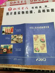 中华人民共和国邮票集目录