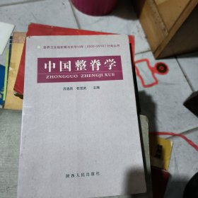 中国整脊学