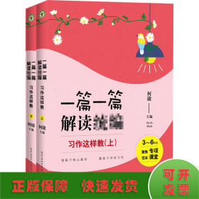 习作这样教：3-6年级（全2册）（一篇一篇解读统编）（大教育书系）