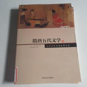 隋唐五代文学