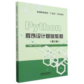 Python程序设计基础教程（第2版）