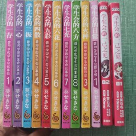 碧阳学园学生会议事录1-8：一存二心三振四散五彩六花七光八方+碧阳学园学生会默示录1日常、3火种+学生会的一己之见漫画版01、02（共12册）