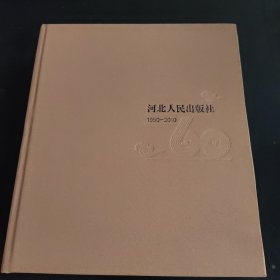 河北人民出版社60年（1950-2010）