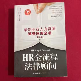 HR全流程法律顾问：最新企业人力资源速查速用全书（第二版）