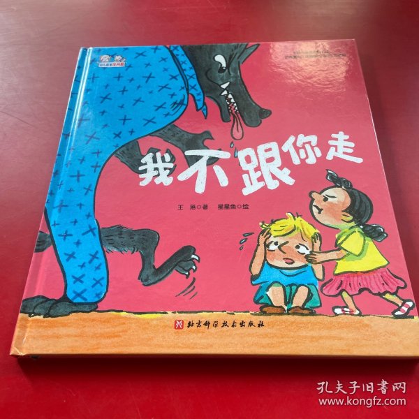 我不跟你走/幼儿园里没问题