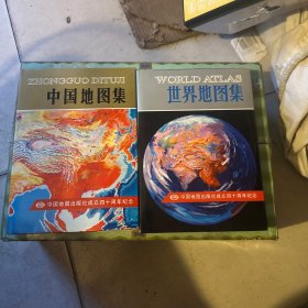 中国地图世界地图，中国地图出版社成立40周年纪念