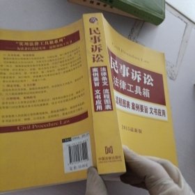 民事诉讼法律工具箱：法律条文·流程图表·案例要旨·文书应用（2015最新版）