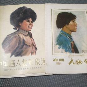 中国人物形象选+人物写生两本合售