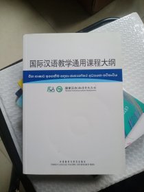 国际汉语教学通用课程大纲（僧伽罗语、汉语对照）