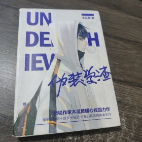 伪装学渣（ 新锐人气作家木瓜黄力作，高人气青春校园小说 ，收录男主贺朝X谢俞相性30问）