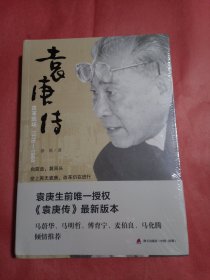 袁庚传：改革现场1978-1984（未开封）