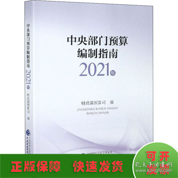 中央部门预算编制指南（2021年）