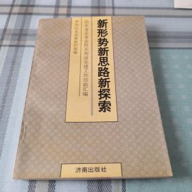 新形势新思路新探索（山东省企事业机关街道党建工作经验汇编）；10-3-2外架2