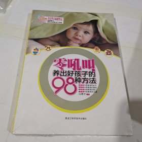 零吼叫，养出好孩子的98种方法