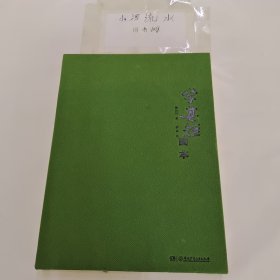 学其短画本