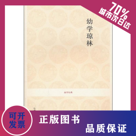 幼學(xué)瓊林/國(guó)學(xué)經(jīng)典 9787534833380