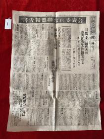 二战、侵华日军 朝日新闻 旧报纸
1932年12月2日本出版
内容很多，九一八事变以后，中国、和日本与满洲之间的谈判，签署和平协议，天津混乱等等～ 尺寸：55厘米*41厘米
