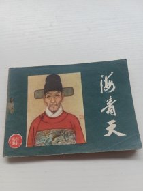 连环画:海青天
