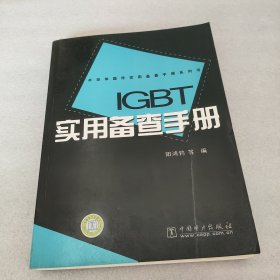 IGBT实用备查手册