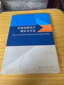 机械创新设计理论与方法