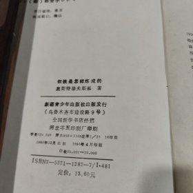 钢铁是怎样炼成的