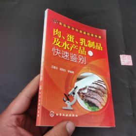 食品安全快速鉴别易学通：肉、蛋、乳制品及水产品的快速鉴别