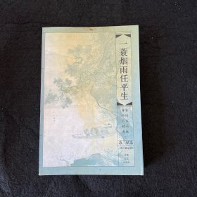 一蓑烟雨任平生——苏轼卷（唐宋诗词名家精品类编）