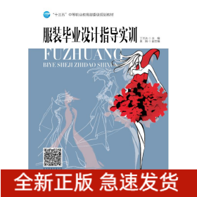 服裝畢業(yè)設(shè)計指導(dǎo)實訓(xùn)/丁蘭潔