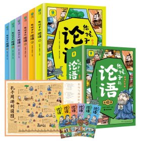 给孩子的论语（全6册）