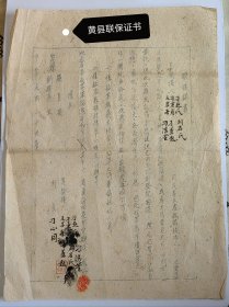 胶东解放区抗战时期黄县联保证书，内容不许窝藏伪军