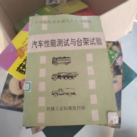 汽車臺(tái)架試驗(yàn)與性能測試標(biāo)準(zhǔn)匯編