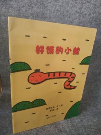 好饿的小蛇：蒲蒲兰绘本馆