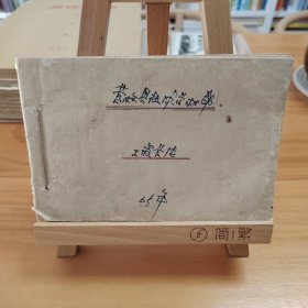 1965年湖北黄枚县社中药材经理部工资卡片约45张