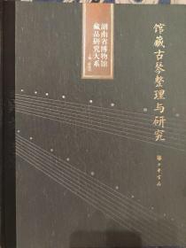 湖南省博物馆藏品研究大系：馆藏古琴整理与研究