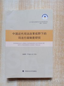 中国近代司法改革视野下的司法行政制度研究