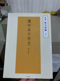 精选放大法帖：关中本千字文
