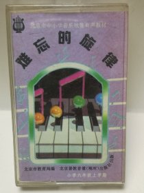 北京市中小学音乐欣赏有声教材 难忘的旋律（色多瑙河圆舞曲 安娜波尔卡 拨弦波尔卡 彝族舞曲 中国人民解放军进行曲 婚礼进行曲 美中之美进行曲） 磁带 已试听