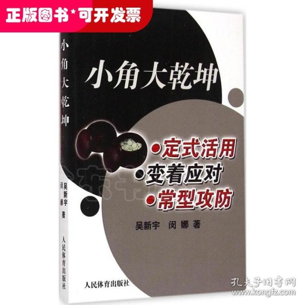 小角大乾坤：定式活用 变着应对 常型攻防