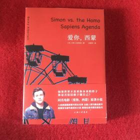 爱你，西蒙