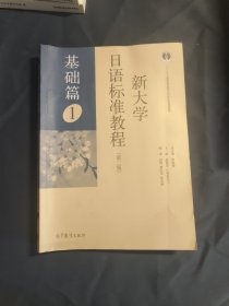 新大学日语标准教程（第二版 基础篇1）/“十二五”普通高等教育本科国家级规划教材