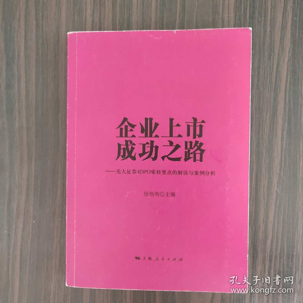 企业上市成功之路：光大证券对IPO审核要点的解读与案例分析