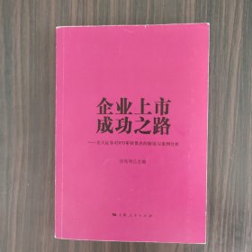 企业上市成功之路：光大证券对IPO审核要点的解读与案例分析