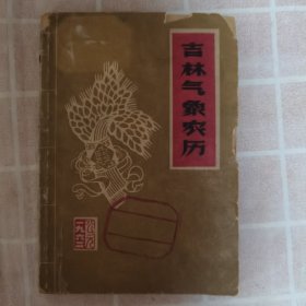 吉林气象年历（1962）