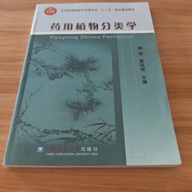 药用植物分类学