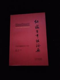 北大红楼与中国共产党创建历史丛书  红楼百年话沧桑