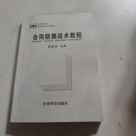 合同防御战术教程