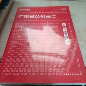 广东省公务员录用考试2024 行政执法专业知识