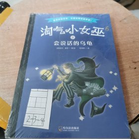 淘气小女巫6：会说话的乌龟（平装）森林鱼童书