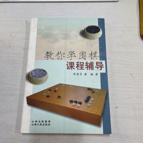 教你学围棋课程辅导